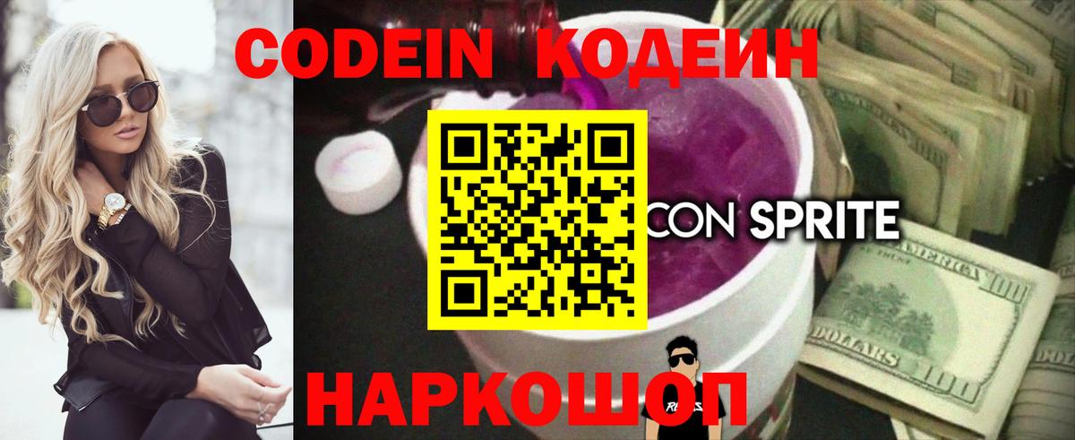 купить наркотик  Кодеин напиток Lean (лин)  Вход с VPN  Тюмень 